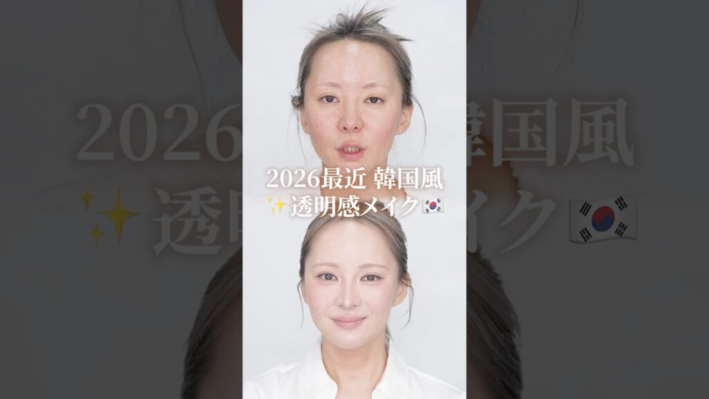 2026年韓国ナチュラルメイクはこれ！写真映えする透明感メイク✨