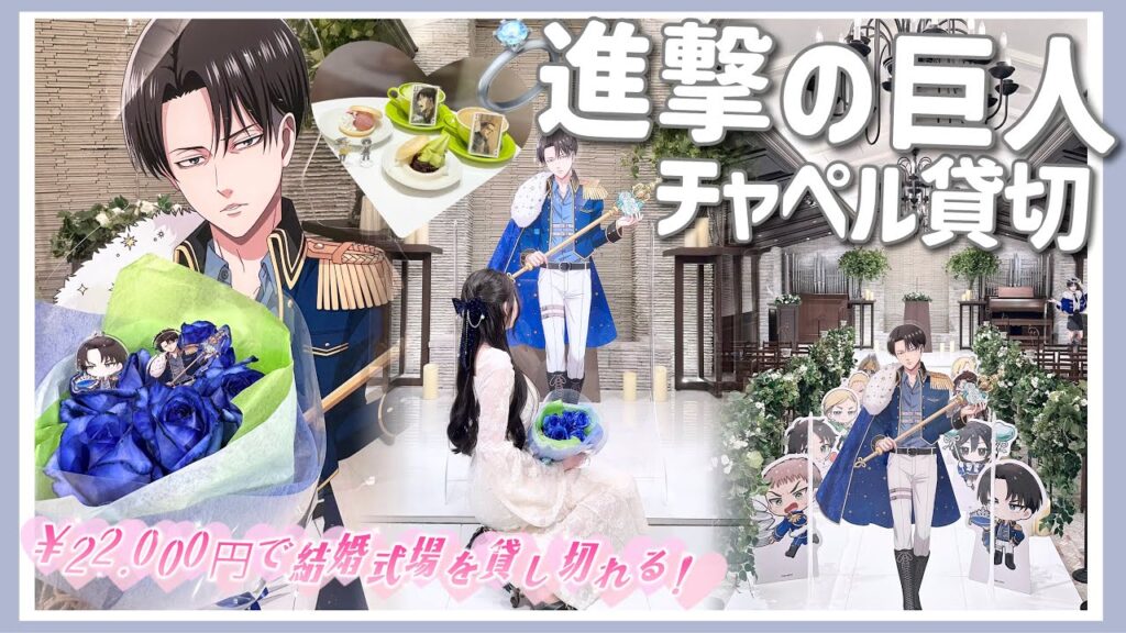 【進撃の巨人】女子2人でチャペル貸し切ってリヴァイに会ってきました！「Vlog」