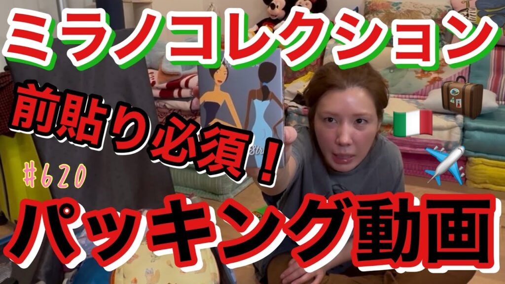 弾丸でミラノコレクション行った時のパッキング動画なんだがこないだトランジット失敗しだのが恐怖過ぎてたった２泊なのにこんなスーツケースはち切れそうになることある？ってくらい持って行ってて草