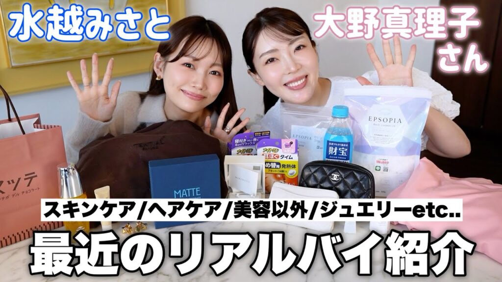【最近のリアルバイ！】大野真理子さんコラボ♡✨美容系の私たちが選ぶ最近の買ってよかった購入品紹介！【スキンケア/ハイブラ/アクセサリー/バスグッズなど】