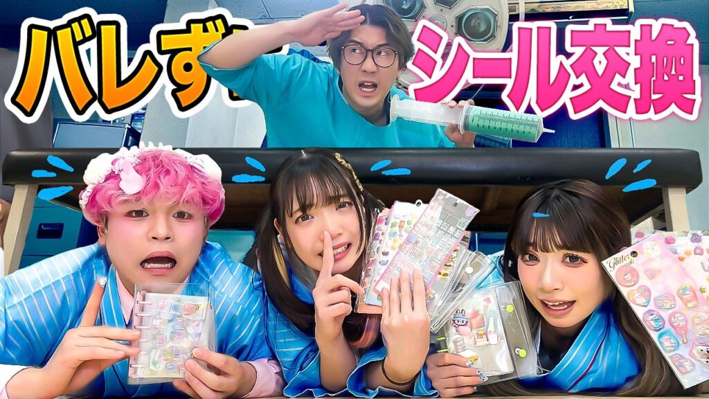 入院中にシール交換!?お医者さんにバレずにシール交換鬼ごっこやってみた! 入院中にシール交換!?お医者さんにバレずにシール交換鬼ごっこやってみた!