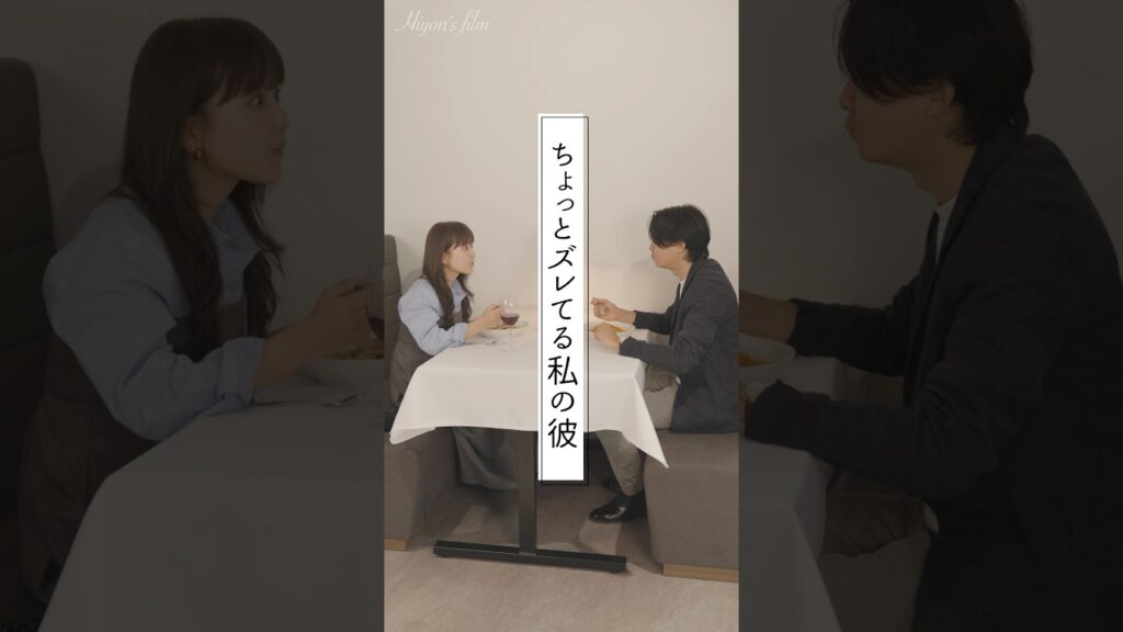 ひよん: ちょっとズレてる私の彼 #shorts #ショートドラマ ちょっとズレてる私の彼 #shorts #ショートドラマ