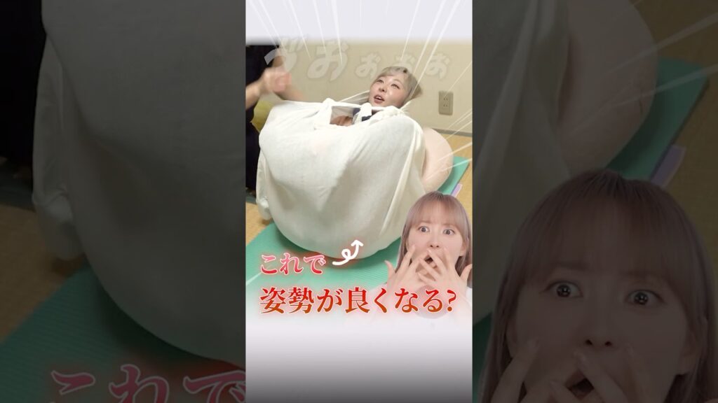 シュールすぎるエステティック‼️これで姿勢がよくなる⁉️【大人巻き】