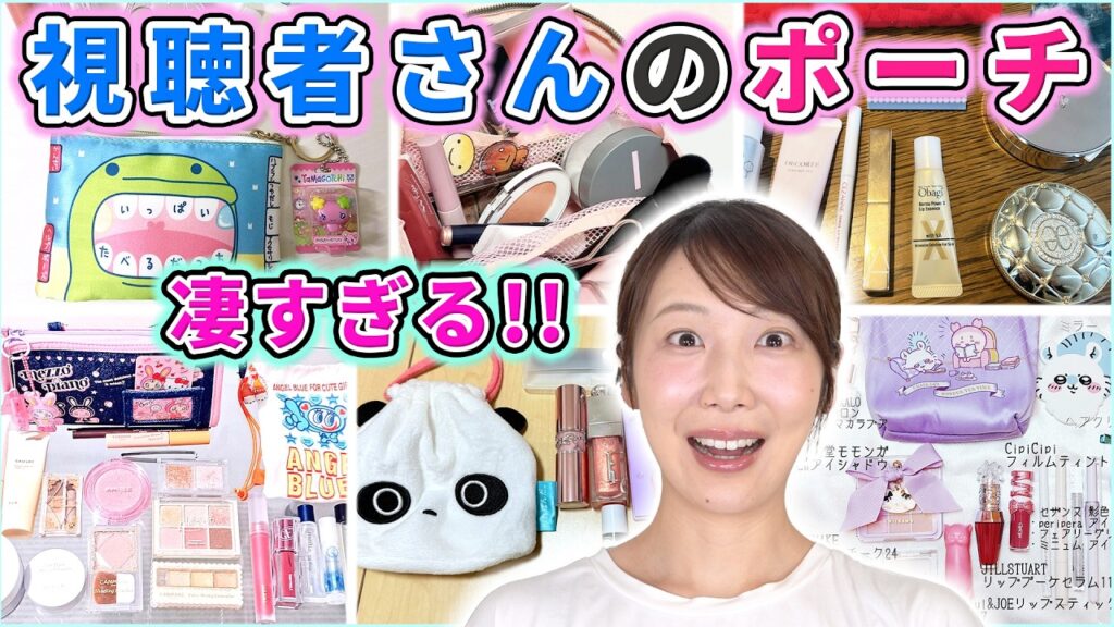 視聴者さんのコスメポーチ、天才多すぎだろ！！