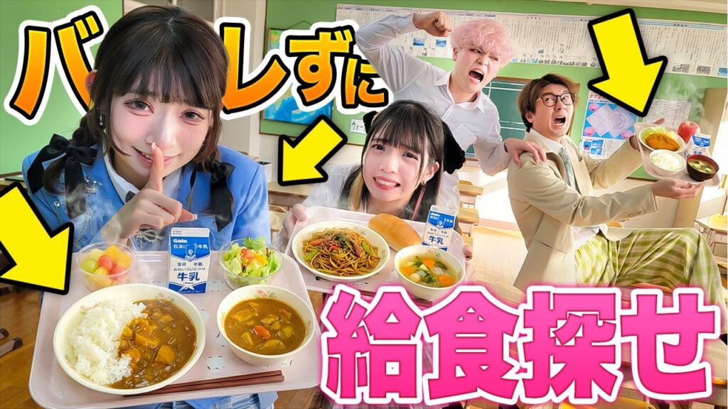 【対決】今日の給食没収！？先生にバレずに学校中に隠された食材を探せ！