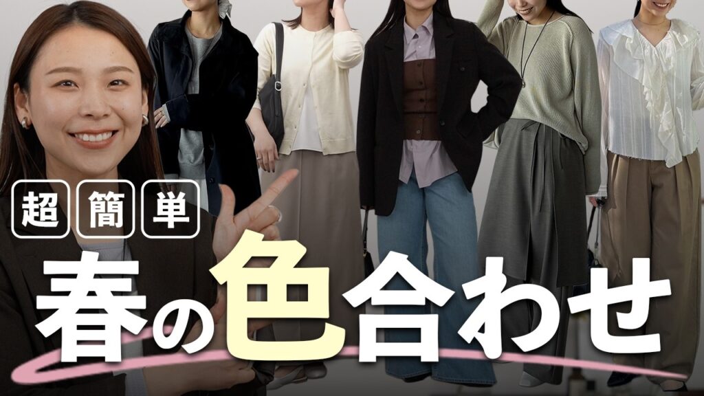 困ったらこの配色でOK！春コーデが一気に垢抜ける色の組み合わせ15選