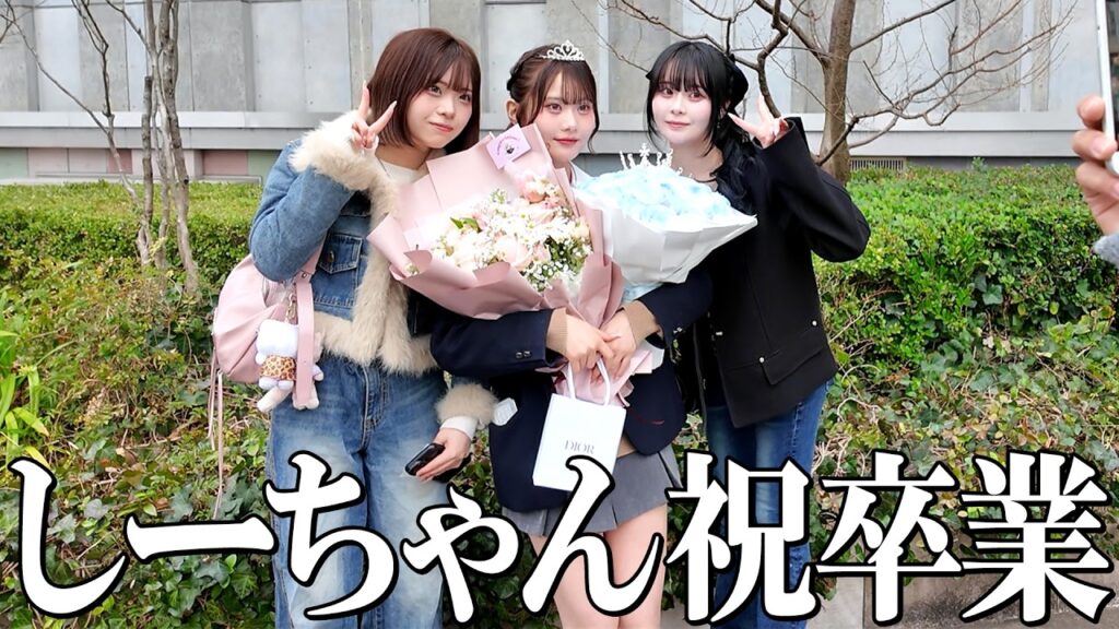 【矢野家】しーちゃんの卒業式!家族みんなで妹の晴れ姿をお祝い💕💕 【矢野家】しーちゃんの卒業式!家族みんなで妹の晴れ姿をお祝い💕💕