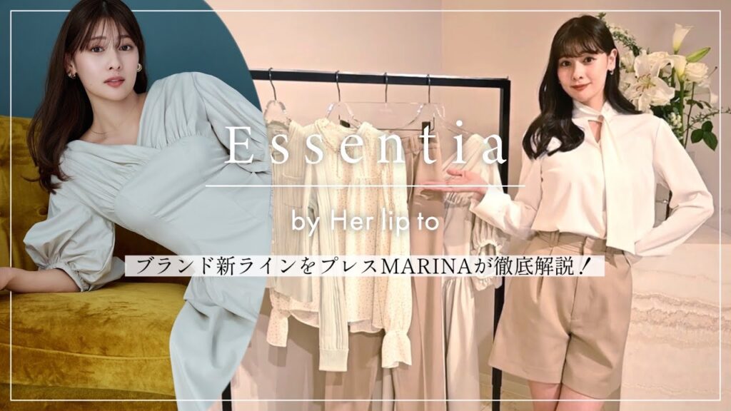 【ついに解禁】Essentia by Her lip to全アイテムをMARINAが徹底解説🤍