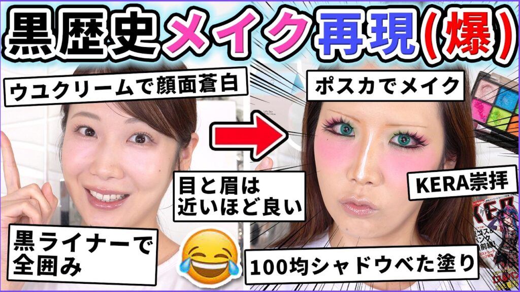 皆やってた！恥ずかしい///黒歴史メイク卍