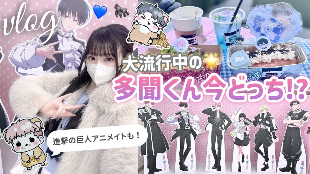 【推し活】多聞くん今どっち!?売り切れすぎてアニメイトなどで探しまくった結果...洒落カフェも🍽️「進撃の巨人」