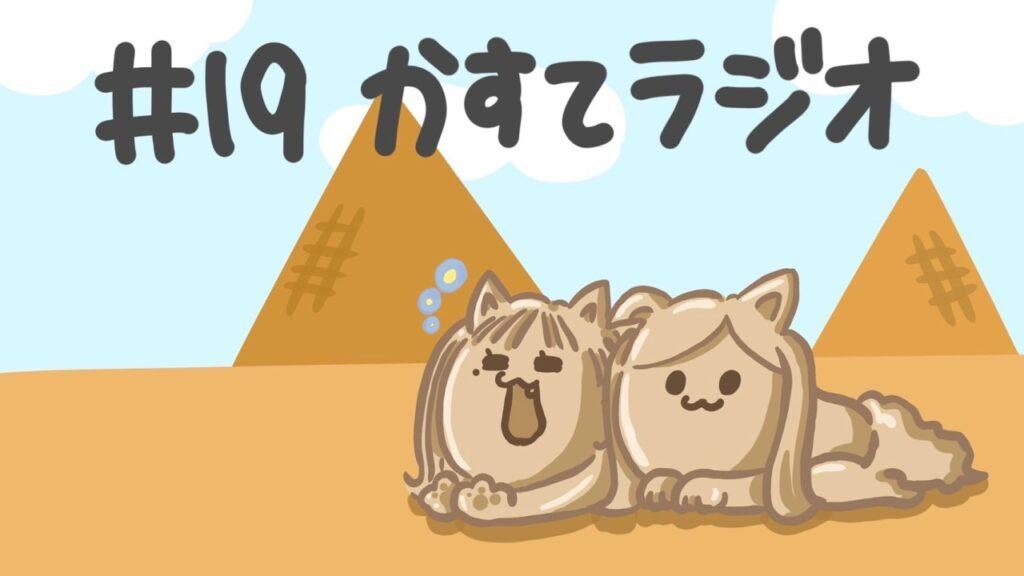 【かすてラジオ】　つい好きな人にしてしまう異常行動　/ まあたそ　#19