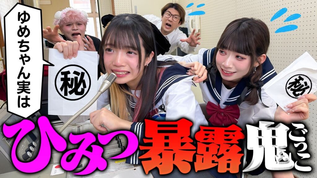 ゆめちゃんに彼氏がいます！？暴露鬼ごっこしたらとんでもないことになったWW