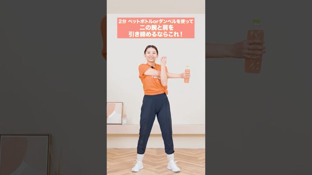【2分二の腕&背中】ダンベルorペットボトルを使って、二の腕と背中を引き締める運動！