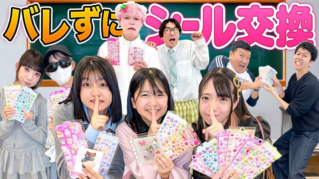 【HIMAWARIちゃんねる】先生にバレずにシール交換!?激レアシールを一番集められるのは誰だ!? 【HIMAWARIちゃんねる】先生にバレずにシール交換!?激レアシールを一番集められるのは誰だ!?