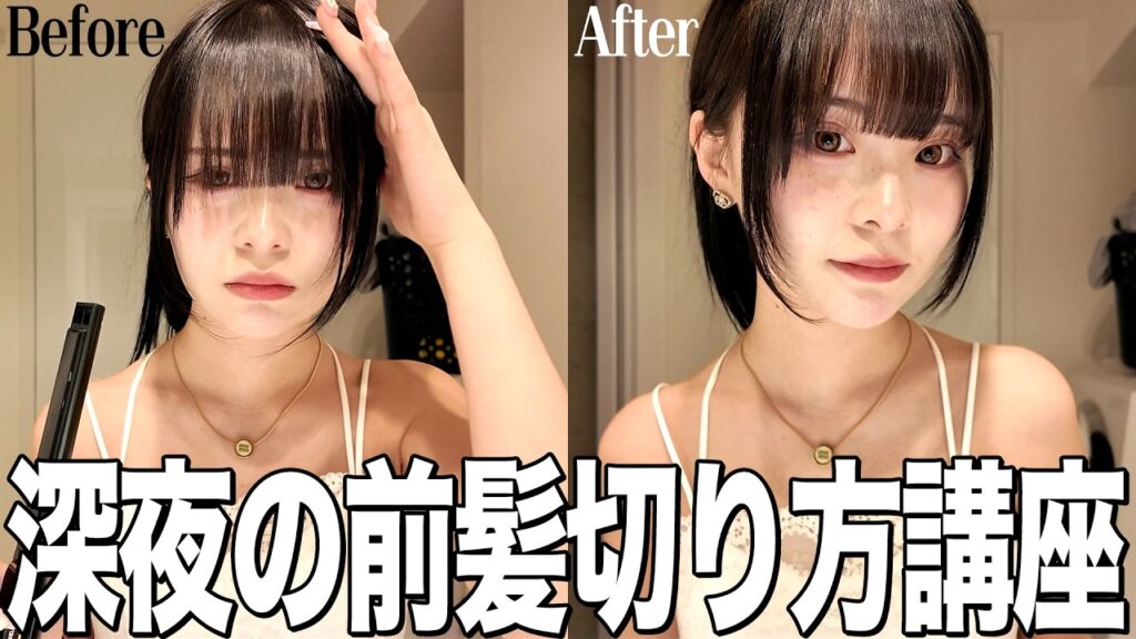 【深夜テンション】勢いで前髪切る女の前髪の切り方講座😂