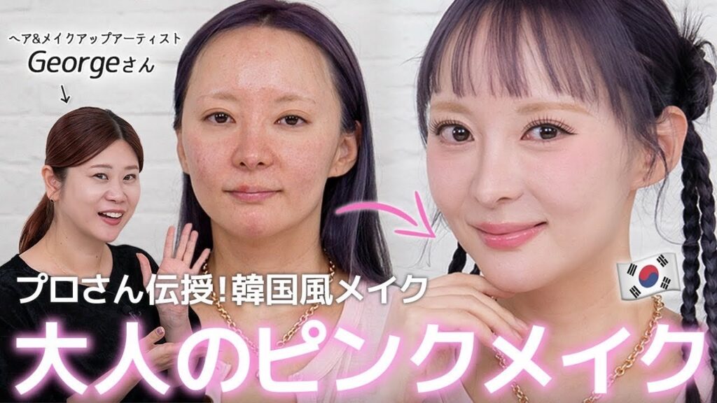 アラフォー韓国人が日本人プロに韓国風メイクしてもらった結果…【Georgeさんコラボ】