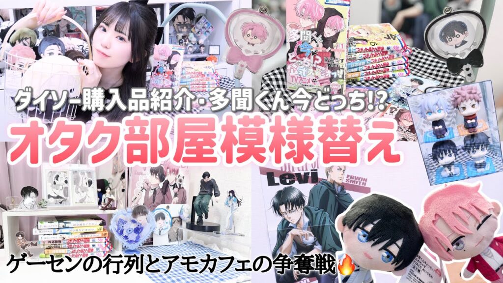 【オタク部屋】模様替えダイソー購入品｜多聞くん今どっち!?のぬいぐるみと予約の争奪戦も🔥