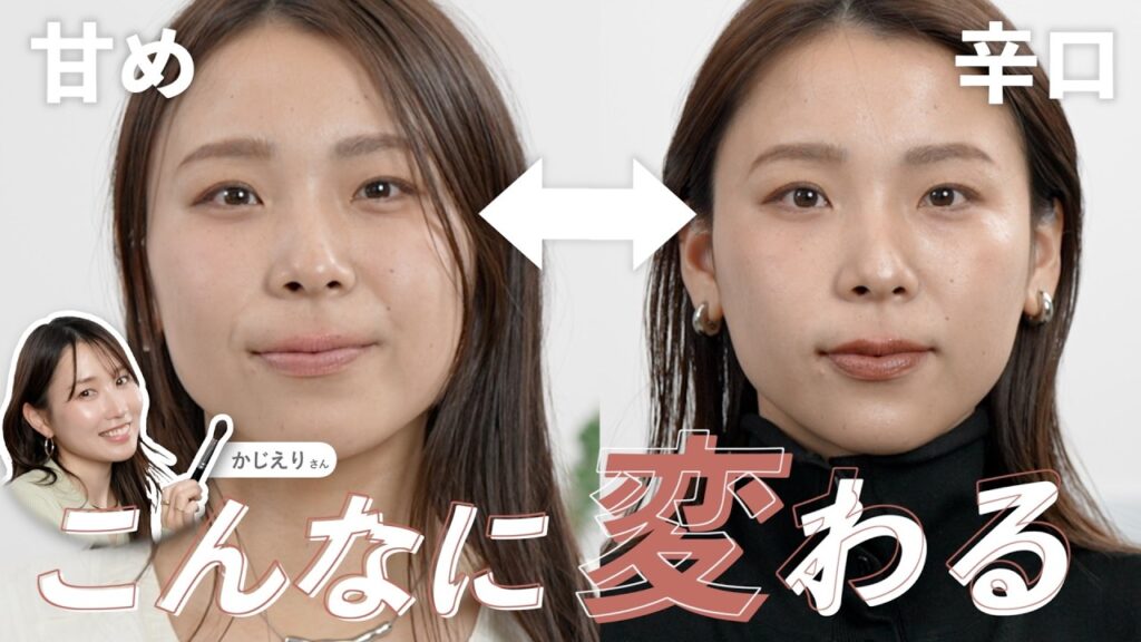 【コーデ別メイク】プロ直伝の3ステップで激変した|かじえりさんコラボ 【コーデ別メイク】プロ直伝の3ステップで激変した|かじえりさんコラボ
