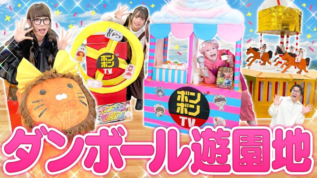 【DIY】メンバーが遊園地に!?ダンボールでボンボンテーマパーク作ってみた! 【DIY】メンバーが遊園地に!?ダンボールでボンボンテーマパーク作ってみた!