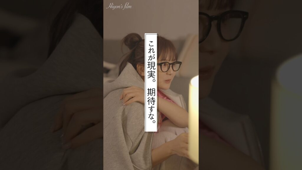 ひよん: これが現実。期待すな。 #shorts #ショートドラマ これが現実。期待すな。 #shorts #ショートドラマ