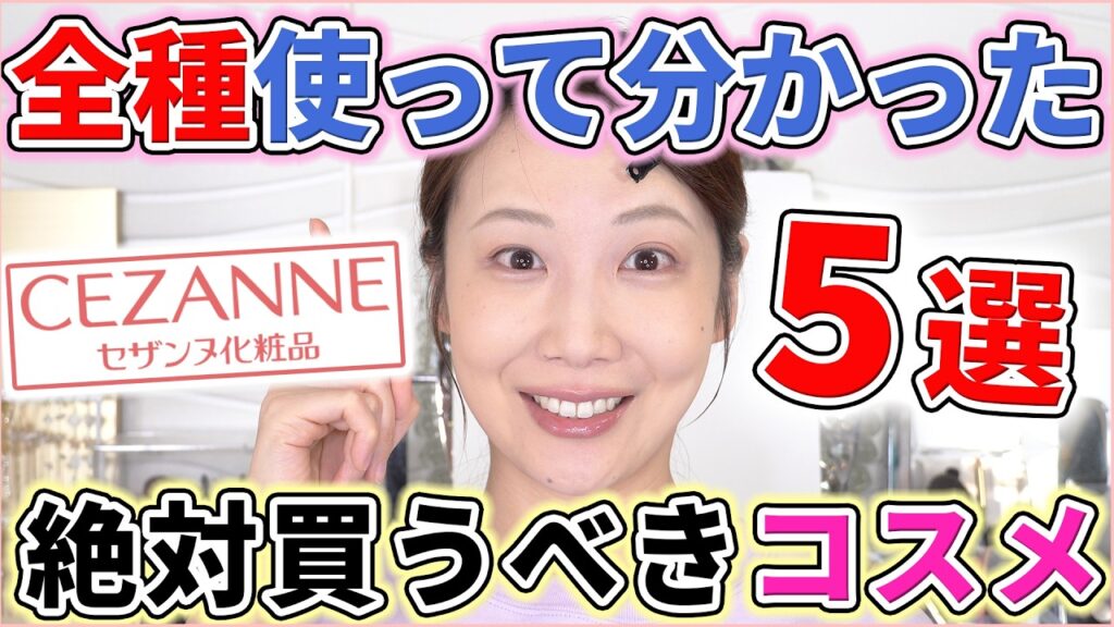【2026最新版】全種から厳選！セザンヌで買うべき優秀コスメ5選！