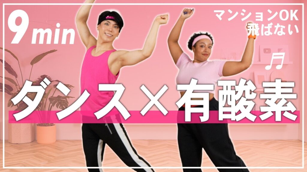 Marina Takewaki: 【9分有酸素ダンス】楽しく踊って全身運動!自宅で気持ちよく汗を流してストレス発散!【マンションOK/飛ばない】 【9分有酸素ダンス】楽しく踊って全身運動!自宅で気持ちよく汗を流してストレス発散!【マンションOK/飛ばない】