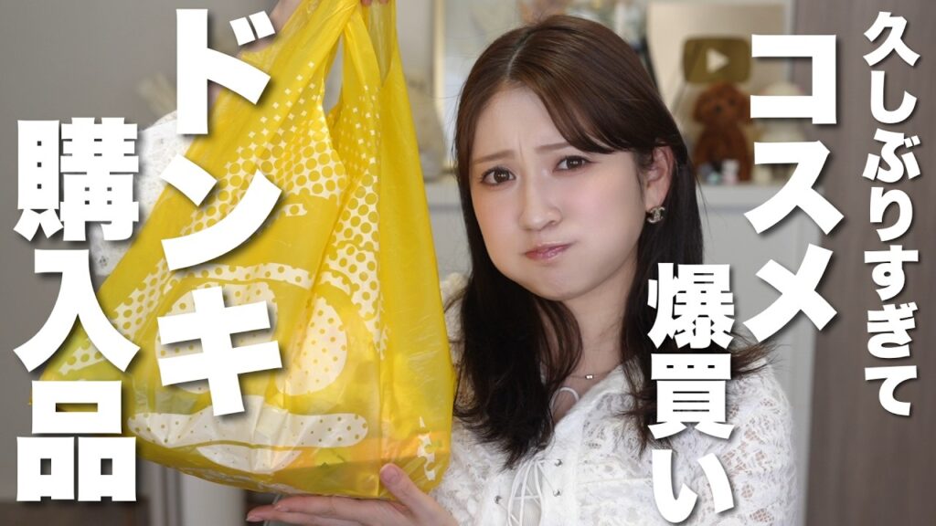 吉田朱里: 【ドンキ購入品】久々に欲望のままにコスメ爆買い。気になるアイテムまとめ買いしてきた!!! 【ドンキ購入品】久々に欲望のままにコスメ爆買い。気になるアイテムまとめ買いしてきた!!!