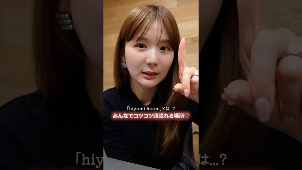 ひよん: 【メンバーシップ始めます!】hiyomi Roomについて♡ #shorts 【メンバーシップ始めます!】hiyomi Roomについて♡ #shorts