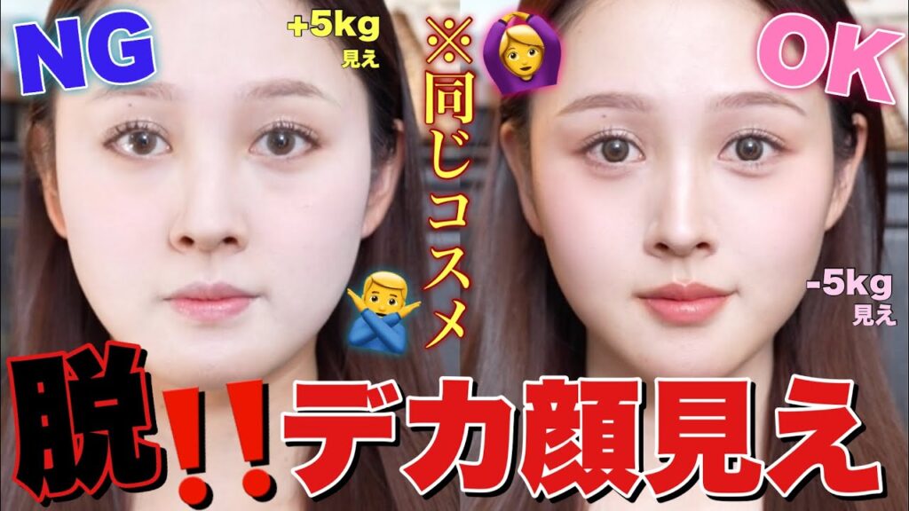 【🧑🏫徹底解説🔥】デカ顔見え回避‼️同じコスメで-5kg⁉️OK&NGメイク🤫❤️【何個やってた?】 【🧑🏫徹底解説🔥】デカ顔見え回避‼️同じコスメで-5kg⁉️OK&NGメイク🤫❤️【何個やってた?】
