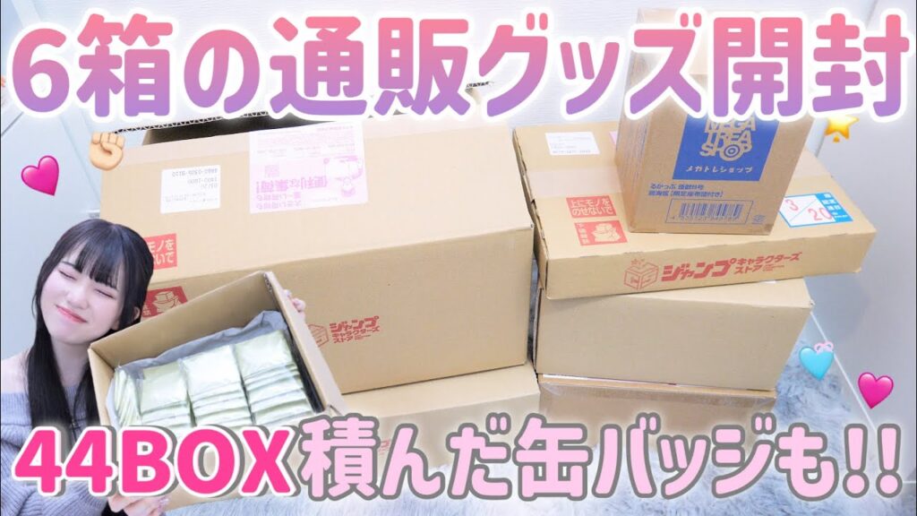 【グッズ開封】推しに貢ぎすぎたオタクの通販開封💸1日で6箱のダンボールが届いた….😳 【グッズ開封】推しに貢ぎすぎたオタクの通販開封💸1日で6箱のダンボールが届いた....😳