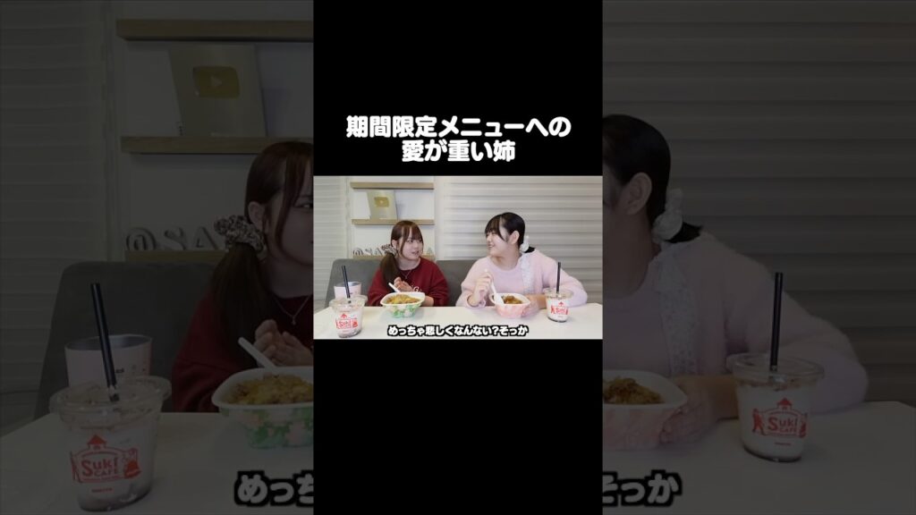 すき家の期間限定が終わるのが許せない姉の熱量と、温度差がすごい妹ww
