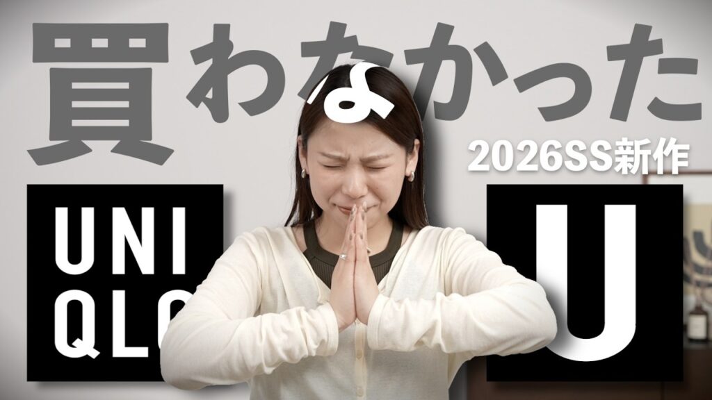 【正直レビュー】ユニクロUで買わなかった理由、全部話します 【正直レビュー】ユニクロUで買わなかった理由、全部話します