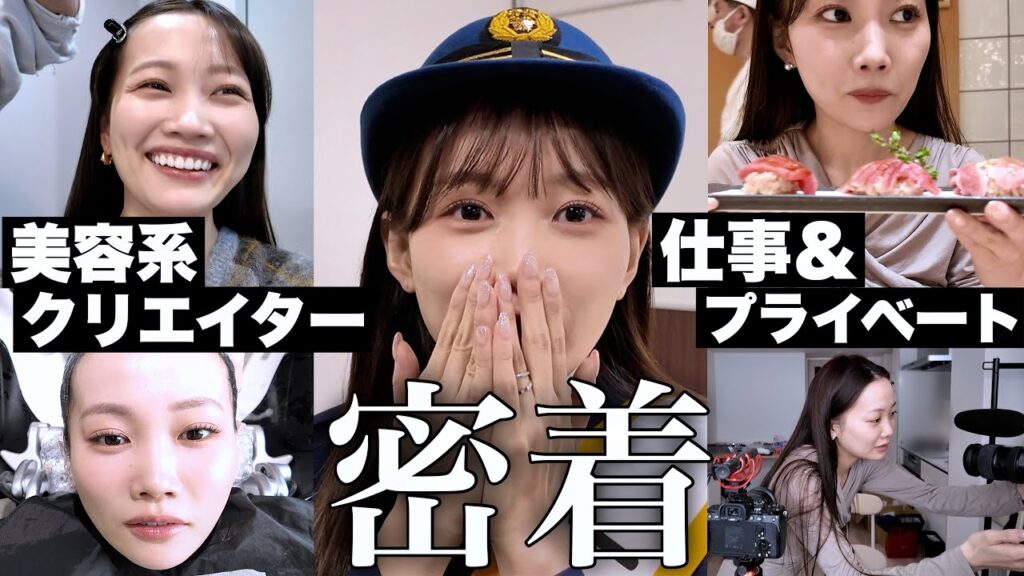 美容系クリエイターのほぼ1週間密着。