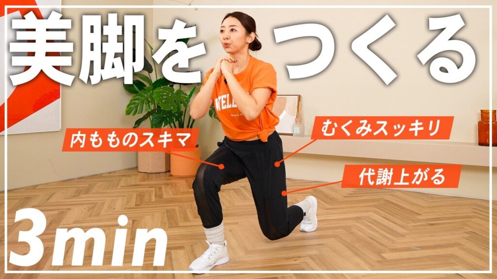 【3分】立ったまま脚やせ筋トレ！太もも・下半身痩せしたい人はこれ！基本のスクワット・ランジトレーニング