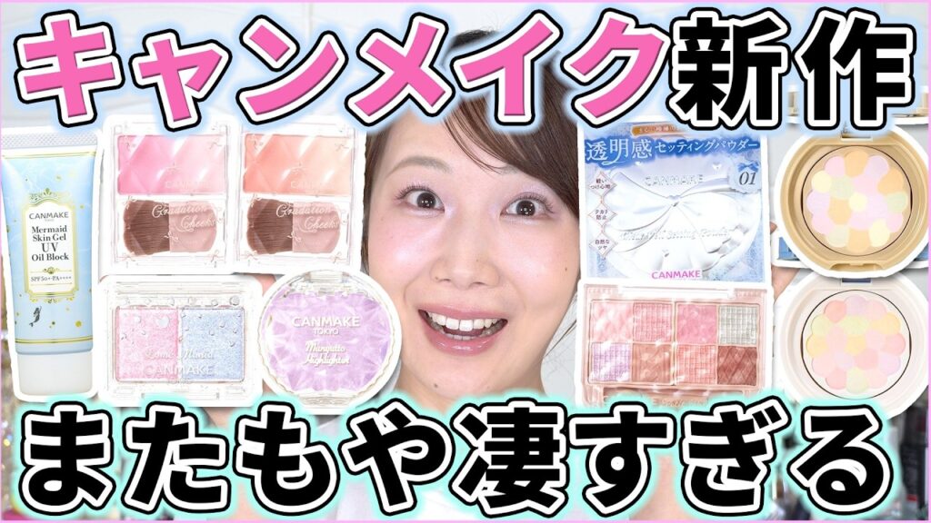 キャンメイク新作がまたもや凄すぎる！ミニサイズも来た～！！