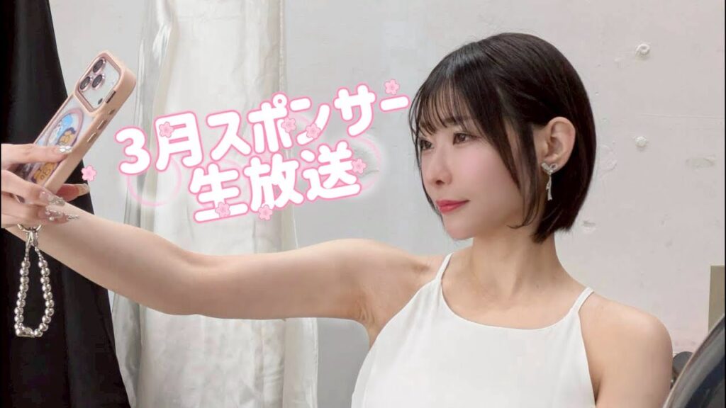 3月のスポンサー生放送🌸イベントレポ 3月のスポンサー生放送🌸イベントレポ