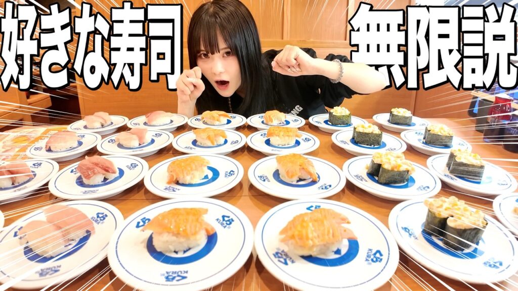 【大食い】好きなネタ限定！くら寿司で一種類限定大食いしたらどれだけ食べられる？