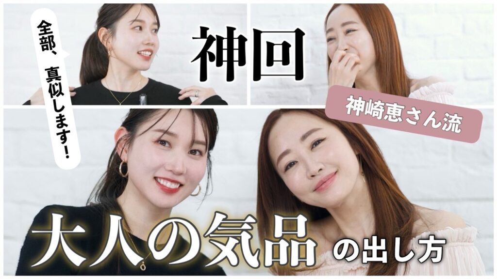 【もはや有料級😭】神崎さんコラボ回！"大人の気品"を出すためのボディケア/香水/所作など全部教えてもらっちゃいました‥！