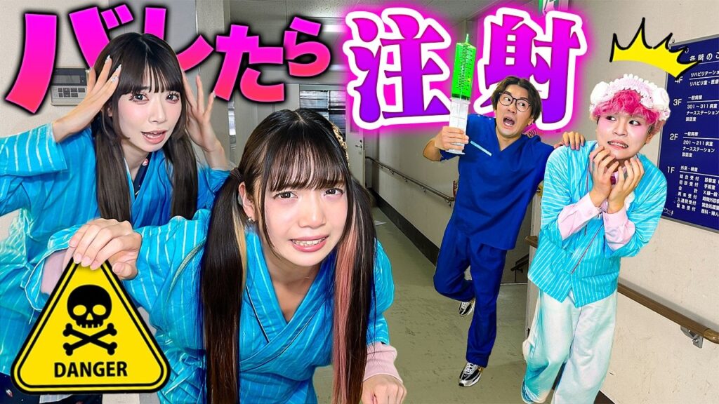 ナースにバレたら即注射！？かくれんぼで深夜の病院から逃げろ！