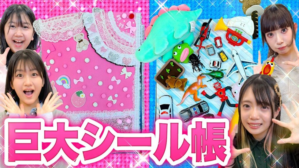 【HIMAWARIちゃんねる】かわいいVSかっこいい！？男女に分かれて巨大シール帳作りやってみた！