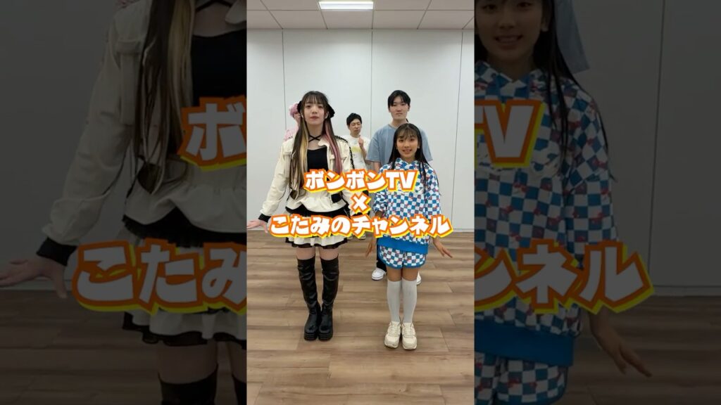 こたみのチャンネルとボンボンドリーム踊ってみた! #shorts こたみのチャンネルとボンボンドリーム踊ってみた! #shorts