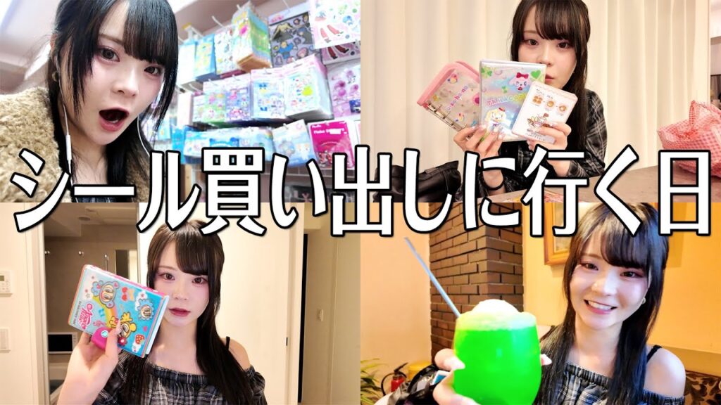 【沼】シールブームにまんまとハマった女のリアルすぎるお買い物Vlog🛒
