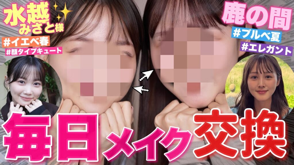 【💄毎日メイク交換🔥】パーソナルカラー&顔タイプ真逆な二人の毎日メイク交換🩷【水越みさとさんコラボ】 【💄毎日メイク交換🔥】パーソナルカラー&顔タイプ真逆な二人の毎日メイク交換🩷【水越みさとさんコラボ】