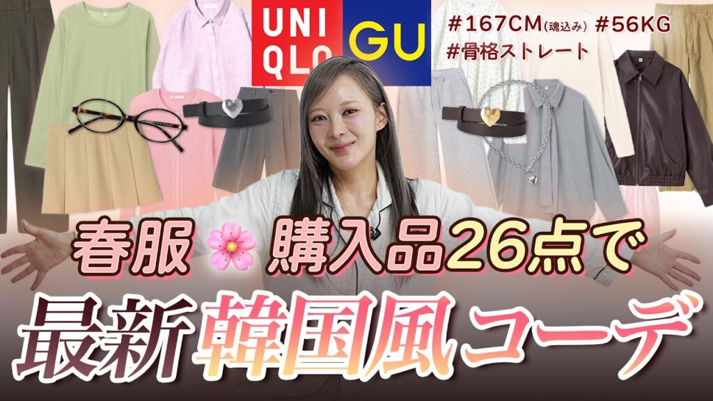 【GU&UNIQLO】着回しの春服購入品26点大公開🌸 2026年最新韓国風コーデ5つ紹介！