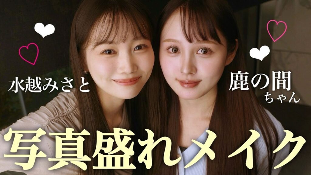 【鹿の間ちゃんコラボ🦌】写真盛れしたい日のメイクを一緒にやってみたら・・!? 【鹿の間ちゃんコラボ🦌】写真盛れしたい日のメイクを一緒にやってみたら・・!?