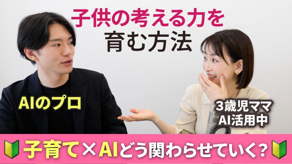 Asahi Sasaki: 【プロに聞いた】AI×子育てをどう関わらせていく?AI時代に大切な〇〇 | 考える力を育む子育て法 【プロに聞いた】AI×子育てをどう関わらせていく?AI時代に大切な〇〇 | 考える力を育む子育て法