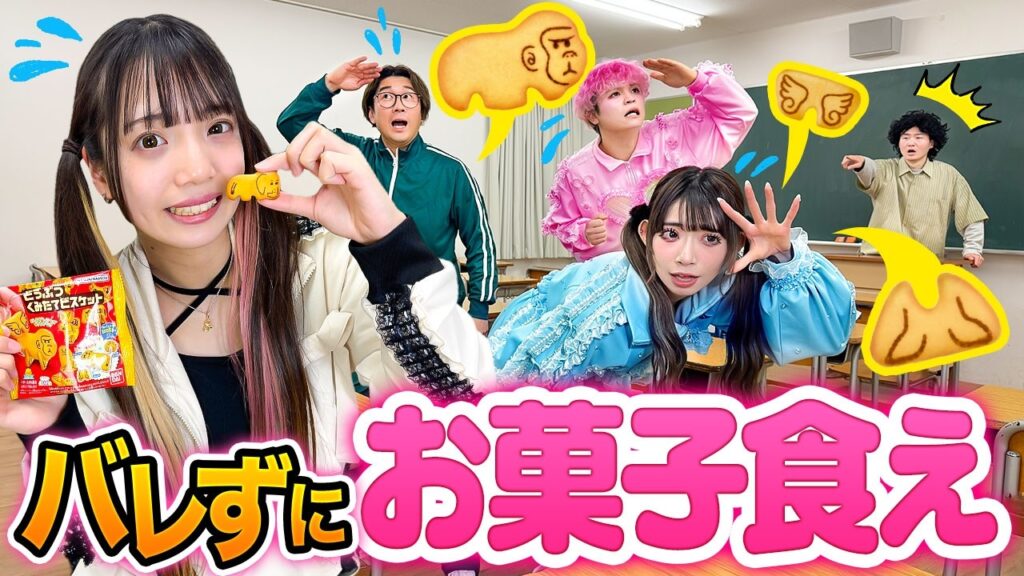 【対決】教室中にお菓子がバラバラに！？学校で先生にバレずにお菓子食べてみた！