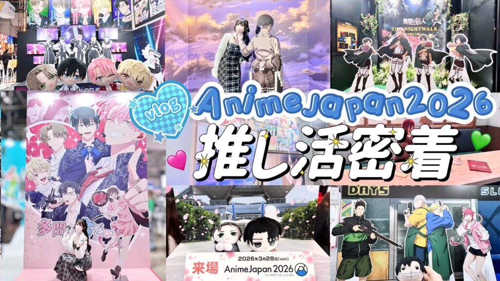 【推し活】早朝からAnimeJapan2026で推したちに会いに行く一日密着Vlog💙「多聞くん今どっち!?/進撃の巨人/サカモトデイズ/花ざかりの君たちへ/チェンソーマン/桃源暗殺鬼など」 【推し活】早朝からAnimeJapan2026で推したちに会いに行く一日密着Vlog💙「多聞くん今どっち!?/進撃の巨人/サカモトデイズ/花ざかりの君たちへ/チェンソーマン/桃源暗殺鬼など」