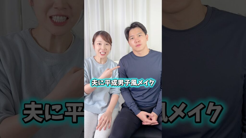 【激変】夫に平成風メイクしたら爆笑起きたwww