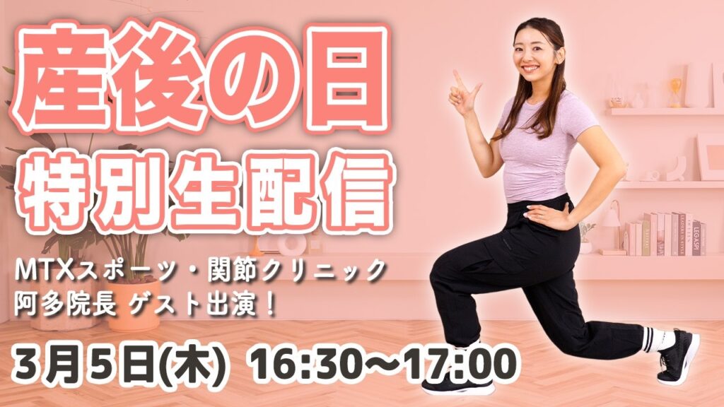 Marina Takewaki: 【特別生配信】3/5 (木)16:30~ 産後の日SP!プロに教わる!産後の体を整える生配信トレーニング🌱 【特別生配信】3/5 (木)16:30~ 産後の日SP!プロに教わる!産後の体を整える生配信トレーニング🌱